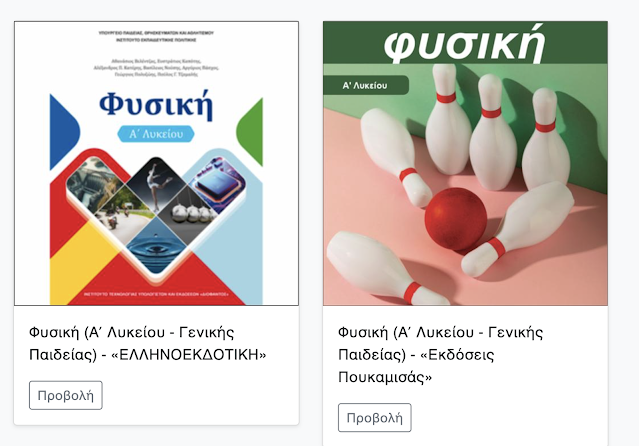 Τα νέα σχολικά βιβλία φυσικής - Φωτογραφία 1