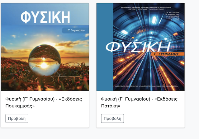 Τα νέα σχολικά βιβλία φυσικής - Φωτογραφία 2