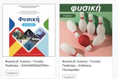 Τα νέα σχολικά βιβλία φυσικής
