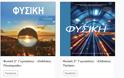 Τα νέα σχολικά βιβλία φυσικής - Φωτογραφία 2
