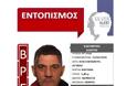 Νεκρός βρέθηκε ο 47χρονος που αναζητούνταν με SILVER ALERT