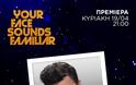 Εντελώς ανανεωμένο το «Your Face Sounds Familiar» επιστρέφει δυναμικά  - Αυτή θα ειναι η επιτροπή - Φωτογραφία 2