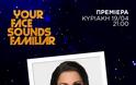 Εντελώς ανανεωμένο το «Your Face Sounds Familiar» επιστρέφει δυναμικά  - Αυτή θα ειναι η επιτροπή - Φωτογραφία 3