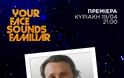 Εντελώς ανανεωμένο το «Your Face Sounds Familiar» επιστρέφει δυναμικά  - Αυτή θα ειναι η επιτροπή - Φωτογραφία 4