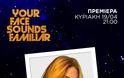 Εντελώς ανανεωμένο το «Your Face Sounds Familiar» επιστρέφει δυναμικά  - Αυτή θα ειναι η επιτροπή - Φωτογραφία 5