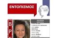 Βρέθηκε στην Καστορία η 45χρονη που αναζητούνταν με SILVER ALERT