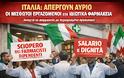 Ιταλία: Απεργούν αύριο οι μισθωτοί εργαζόμενοι στα ιδιωτικά φαρμακεία — ανοιχτά τα φαρμακεία με περιορισμένο προσωπικό