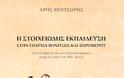 ΜΟΛΙΣ ΚΥΚΛΟΦΟΡΗΣΕ ΤΟ ΝΕΟ ΒΙΒΛΙΟ ΤΟΥ ΑΡΗ ΜΠΙΤΣΩΡΗ