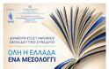 ΠΡΟΣΚΛΗΣΗ - 2ήμερο Επιστημονικό, Εκπαιδευτικό Σεμινάριο: «Όλη η Ελλάδα ένα Μεσολόγγι: 200 χρόνια Εκπαίδευση και Αξίες σε Διαχρονικό Διάλογο» (Ι.Π. Μεσολογγίου 25-26/4/2026)