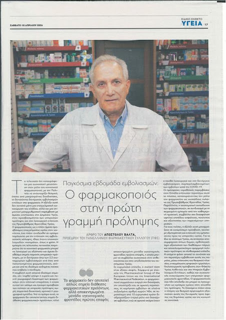 ΔΕΛΤΙΟ ΤΥΠΟΥ Π.Φ.Σ ΓΙΑ ΤΗΝ ΠΑΓΚΟΣΜΙΑ ΕΒΔΟΜΑΔΑ ΕΜΒΟΛΙΑΣΜΩΝ - Φωτογραφία 2