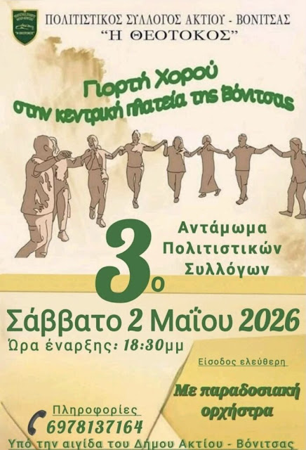 Δήμος Ακτίου Βόνιτσας: “Δύο …ξεχωριστές εκδηλωσεις στην Βόνιτσα την 1η και τις 2 Μαΐου” - Φωτογραφία 2