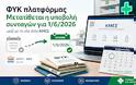 ΦΥΚ πλατφόρμας: Δεν υποβάλλονται τώρα – Μετατίθενται για 1/6 μαζί με τη νέα πύλη ΚΜΕΣ