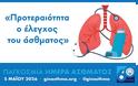 5 Μαΐου 2026 – Παγκόσμια Ημέρα Άσθματος «Προτεραιότητα ο έλεγχος του άσθματος» το μήνυμα της Ελληνικής Πνευμονολογικής Εταιρείας