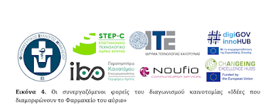 17ο Παγκρήτιο Φαρμακευτικό Συνέδριο: Διαγωνισμός Καινοτομίας: Ιδέες που διαμορφώνουν το φαρμακείο του αύριο - Φωτογραφία 5