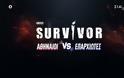 Η έκτακτη ανακοίνωση του ΣΚΑΪ για το Survivor - Αναστέλλεται μέχρι νεωτέρας σε προβολή του
