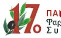 Το 17ο Παγκρήτιο Φαρμακευτικό Συνέδριο ανοίγει τις πύλες του στο Ηράκλειο στις 16 & 17 Μαΐου 2026
