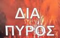Άσκηση Μεγάλης Κλίμακας Επιχειρησιακής Ετοιμότητας, με την κωδική ονομασία «ΔΙΑ ΠΥΡΟΣ 2026
