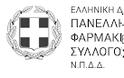 ΠΦΣ: Ιστορική ημέρα για το ελληνικό φαρμακείο - Κατοχυρώνεται η ανεξαρτησία του Έλληνα φαρμακοποιού