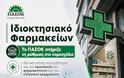Ιδιοκτησιακό: Το ΠΑΣΟΚ αναγνώρισε τη σωστή κατεύθυνση, ζητώντας 51% για τον φαρμακοποιό