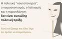 Η πολιτική ''κουτοπονηριά'', ο καιροσκοπισμός, ο λαϊκισμός και η παραπλάνηση δεν είναι ουσιώδης πολιτική πράξη. Αυτά τα ζήσαμε και όλοι λέμε ότι πρέπει να σταματήσουν.