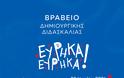 Βραβειο Δημιουργικής Διδασκαλίας Εύρηκα Εύρηκα