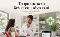 Το φαρμακείο δεν είναι απλώς ένα καλάθι αγορών