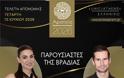 10 χρόνια Αριστεία Φαρμακευτικής Αγοράς με παρουσιαστές της βραδιάς τον Αναστάση Ροϊλό και τη Σοφία Κούνουπα - Φωτογραφία 2