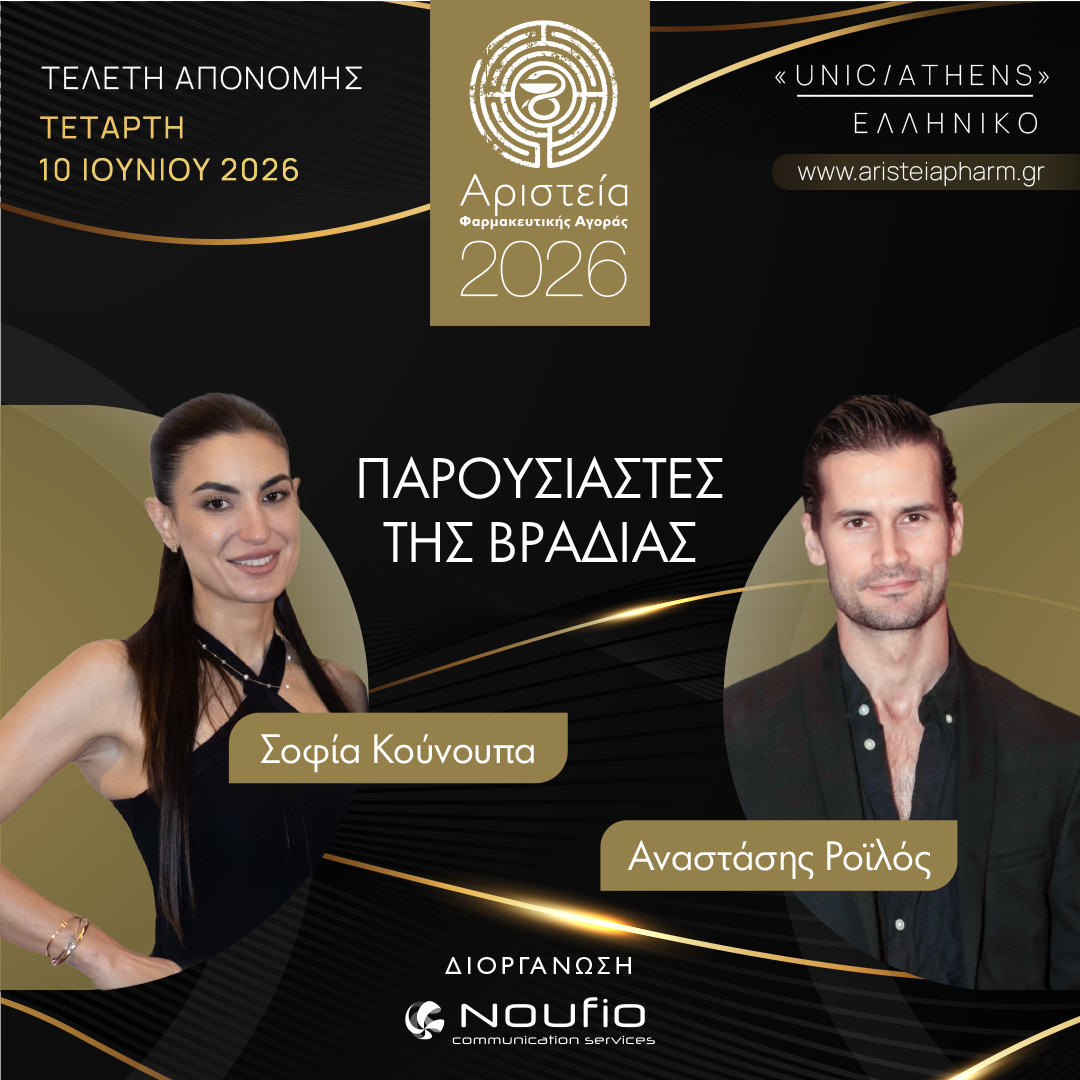 10 χρόνια Αριστεία Φαρμακευτικής Αγοράς με παρουσιαστές της βραδιάς τον Αναστάση Ροϊλό και τη Σοφία Κούνουπα - Φωτογραφία 2