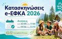 Κατασκηνώσεις e-ΕΦΚΑ 2026: Από 23 Μαΐου οι αιτήσεις