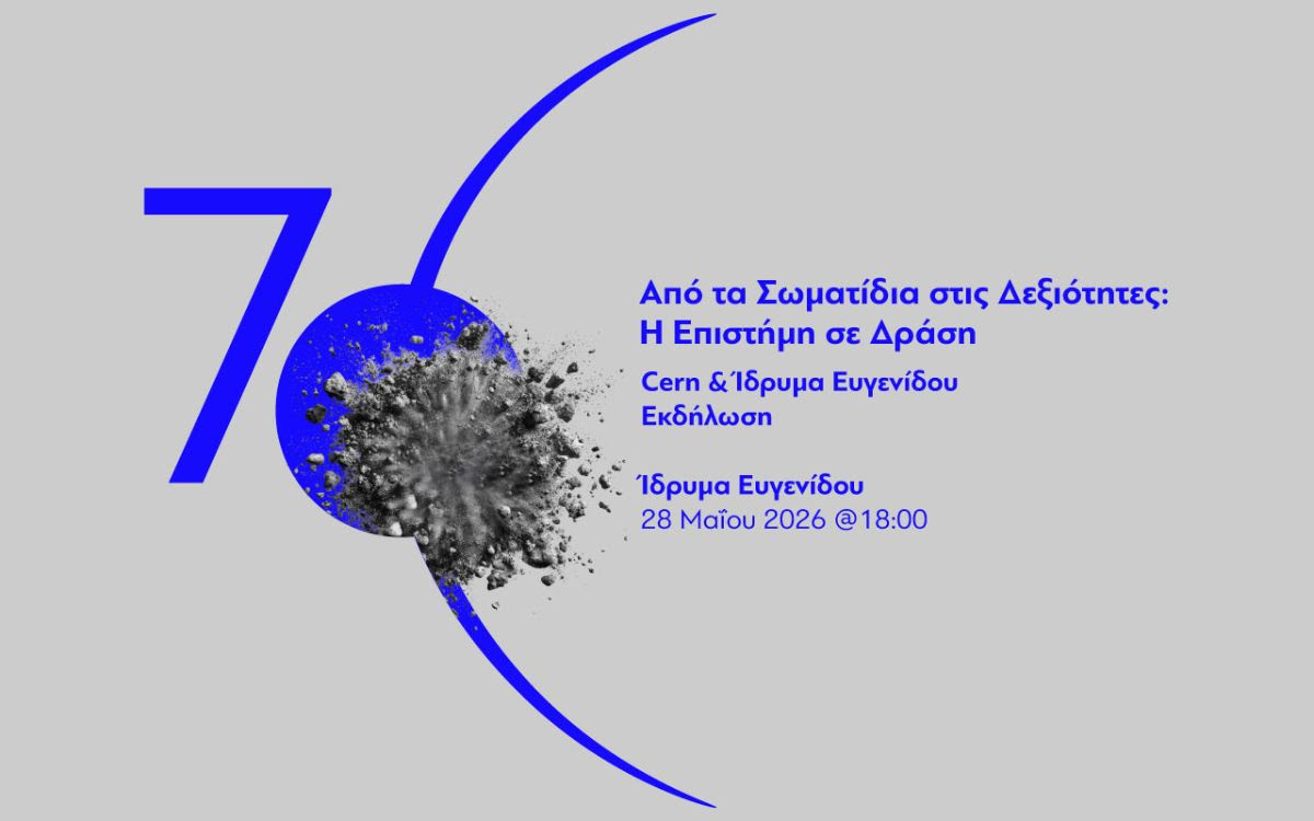 ΕΚΔΗΛΩΣΗ | CERN & ΙΔΡΥΜΑ ΕΥΓΕΝΙΔΟΥ | ΑΠΟ ΤΑ ΣΩΜΑΤΙΔΙΑ ΣΤΙΣ ΔΕΞΙΟΤΗΤΕΣ: Η ΕΠΙΣΤΗΜΗ ΣΕ ΔΡΑΣΗ - Φωτογραφία 2