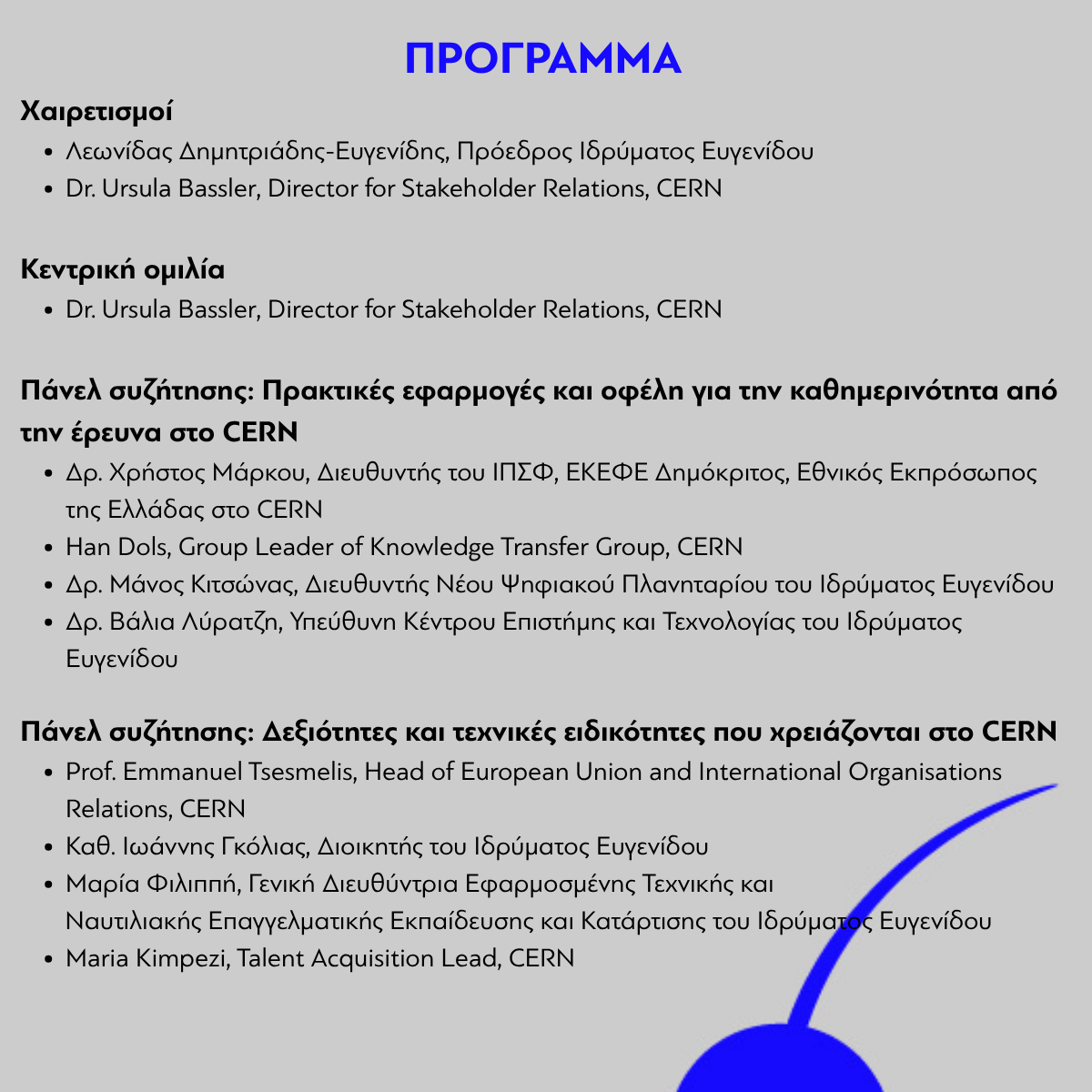 ΕΚΔΗΛΩΣΗ | CERN & ΙΔΡΥΜΑ ΕΥΓΕΝΙΔΟΥ | ΑΠΟ ΤΑ ΣΩΜΑΤΙΔΙΑ ΣΤΙΣ ΔΕΞΙΟΤΗΤΕΣ: Η ΕΠΙΣΤΗΜΗ ΣΕ ΔΡΑΣΗ - Φωτογραφία 3
