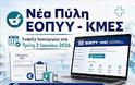 Farmakopoioi οδηγός: Νέα πύλη ΕΟΠΥΥ - ΚΜΕΣ από 2/6/2026