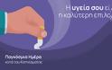 Παγκόσμια Ημέρα Κατά Του Καπνίσματος (31/5)