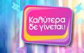 ALPHA: Στο τραπέζι η διακοπή του «Καλύτερα δε γίνεται» – Οι μελέτες που εξετάζουν το μέλλον της εκπομπής