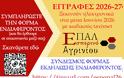 φόρμα εκδήλωσης ενδιαφέροντος για εγγραφή στο Εσπερινό ΕΠΑΛ  Αγρινίου (σχολικό έτος 2026–2027).