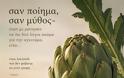 σαν ποίημα, σαν μύθος- όταν με ρώτησαν να πω δυό λόγια ακόμα για την αγκινάρα, είπα…