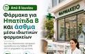 Από 8 Ιουνίου και φάρμακα για Ηπατίτιδα Β και άσθμα μέσω ιδιωτικών φαρμακείων