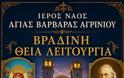 Ανακοίνωση Ιερού Ναού Αγίας Βαρβάρας Αγρινίου