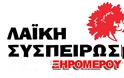 Η Λαϊκή Συσπείρωση Ξηρομέρου εκφράζει θερμά συλλυπητήρια στον Συναγωνιστή Σπύρο Λιβάνη