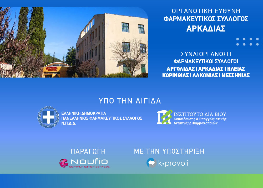 7° Συνέδριο Φαρμακοποιών Πελοποννήσου στην Τρίπολη: «Ο Φαρμακοποιός στο Επίκεντρο της Σύγχρονης Υγειονομικής Φροντίδας» - Φωτογραφία 4