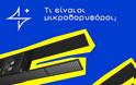 Τι είναι οι μικροδορυφόροι;
