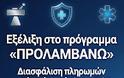 Εξέλιξη στο πρόγραμμα «ΠΡΟΛΑΜΒΑΝΩ» – Διασφάλιση πληρωμών μετά από παρέμβαση ΠΦΣ