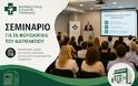 ΣΕΜΙΝΑΡΙΟ ΓΙΑ ΤΑ ΦΟΡΟΛΟΓΙΚΑ ΤΟΥ ΦΑΡΜΑΚΕΙΟΥ ΣΤΟΝ Φ.Σ. ΤΡΙΧΩΝΙΔΑΣ