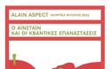 O Αϊνστάιν και οι κβαντικές επαναστάσεις