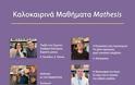 Καλοκαιρινά μαθήματα του Mathesis