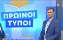ANT1: Στον Παναγιώτη Στάθη η ζώνη του Σαββατοκύριακου; – Τι αλλάζει στο “Καλημέρα Ελλάδα”;