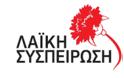 Η Λαϊκή συσπείρωση Ξηρομέρου εκφράζει θερμά συλλυπητήρια στον γιατρό καί πρώην δήμαρχο Αστακού Παναγιώτη Στάικου