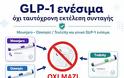 Νέος «κόφτης» στα GLP-1: Δε μπορούν να εκτελεστούν στον ίδιο μήνα δυο διαφορετικά ενέσιμα