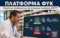 Πλατφόρμα ΦΥΚ: Προβλήματα σε φαρμακοποιούς με δύο ή περισσότερα φαρμακεία στο ίδιο ΑΦΜ