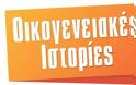 Απογευματινή Ζώνη: Οι «Οικογενειακές Ιστορίες» κράτησαν τα ηνία – Δυνατό το «Live News»